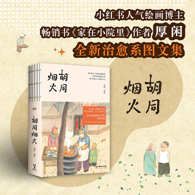 【当当专享】 胡同烟火(人气博主、畅销书《家在小院里》作家厚闲全新