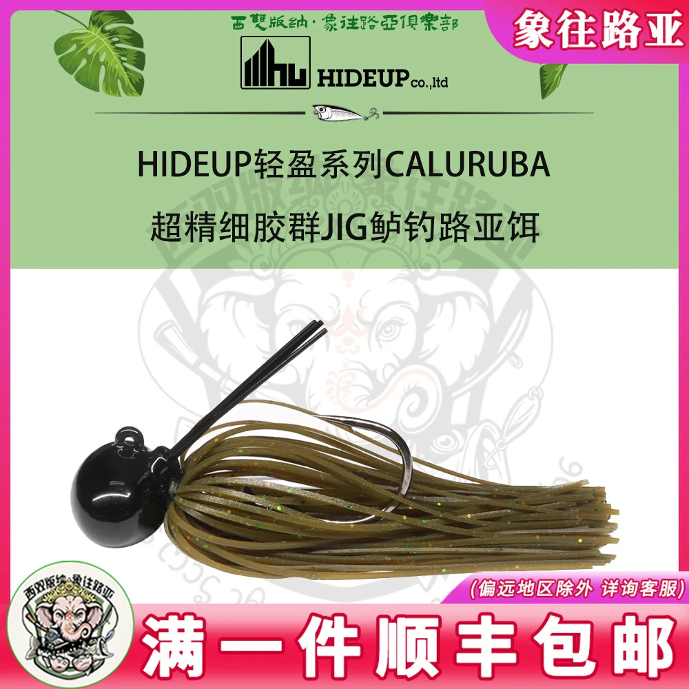 HIDEUP轻盈系列CALURUBA超精细胶群JIG鲈钓路亚饵