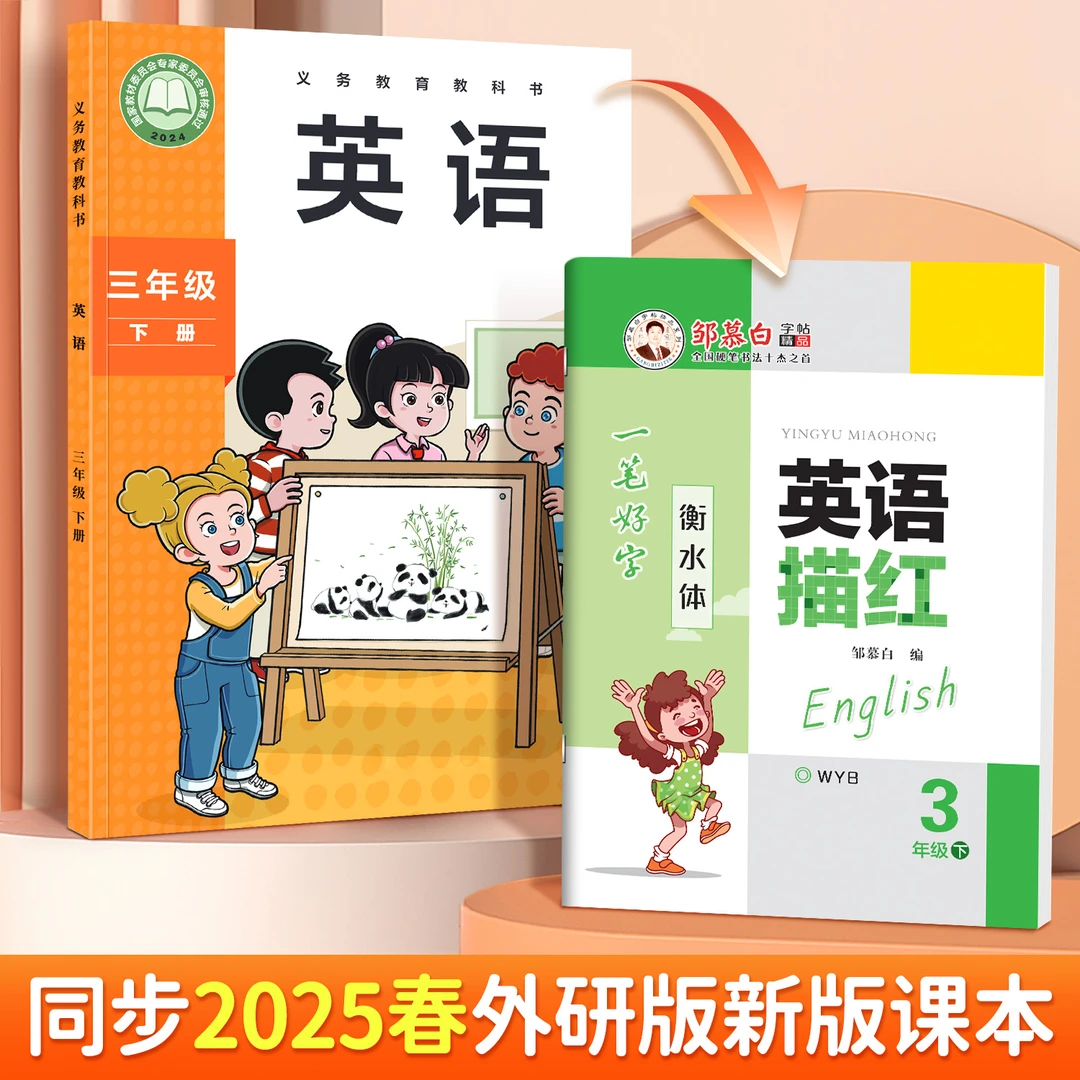 2025春新版外研版衡水体小学3-6年级英语课本同步英语描红练字帖
