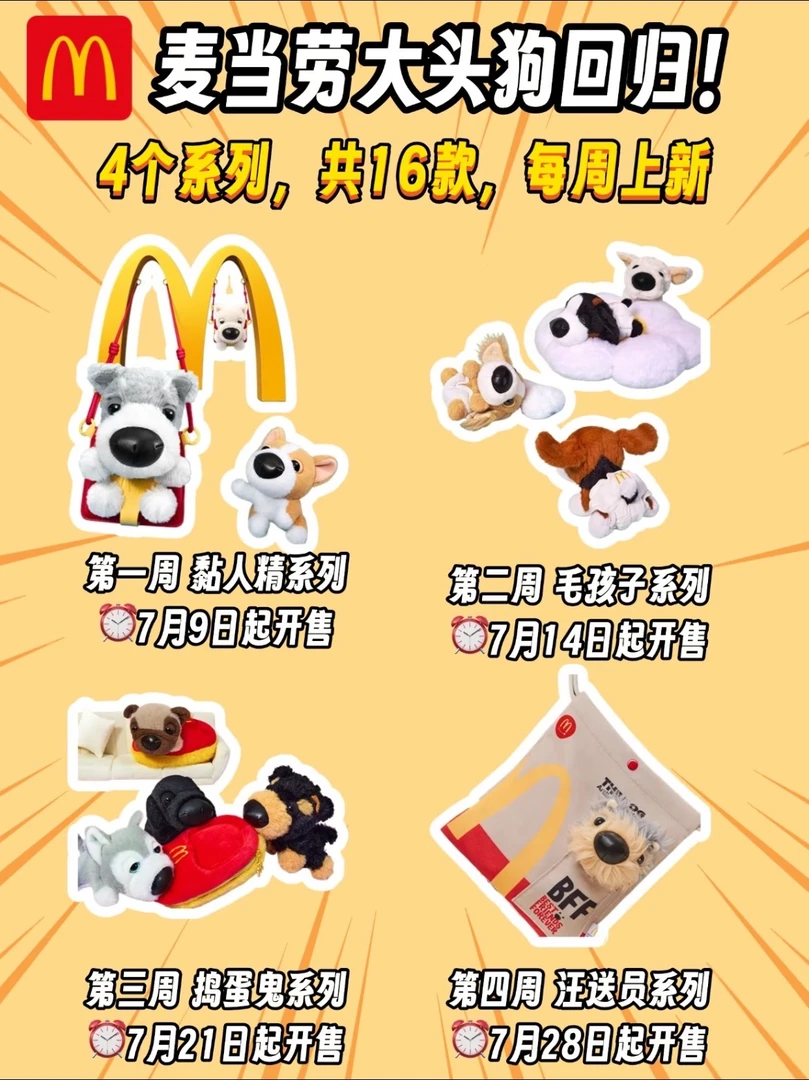 2025年麦当劳BFF大头狗萌趣修勾配件玩具毛绒公仔全系列16款正版