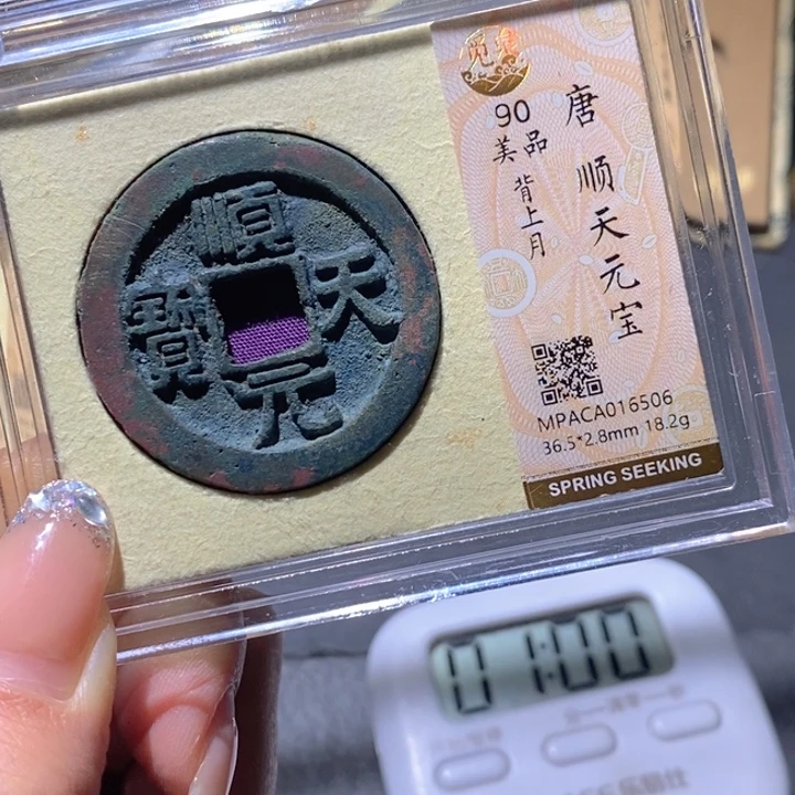 大****铜觅泉90古钱币 小凤