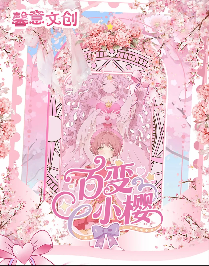 【随时·小锦鲤拆】【福福】馨意文创魔卡少女樱邮票国产二创盲盒代拆