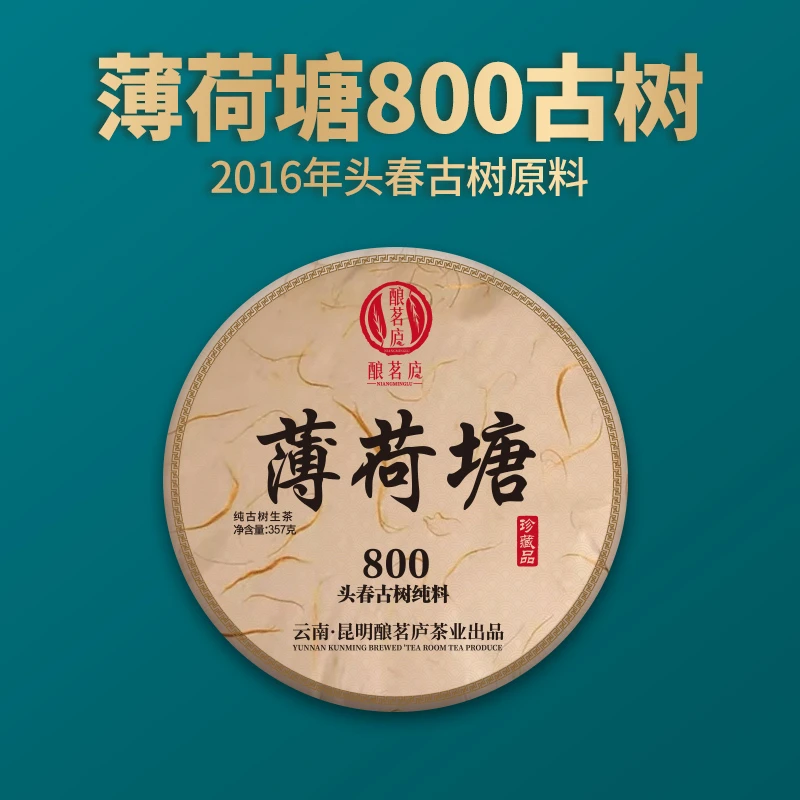 【明熙古茶】（0329）2016年薄荷塘800核心头春古树生茶357克