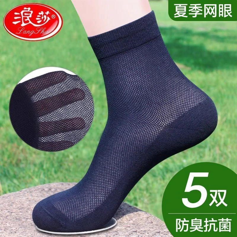 浪莎男袜夏季网眼纯棉防臭吸汗透气中筒袜春秋全棉袜夏季薄款袜子