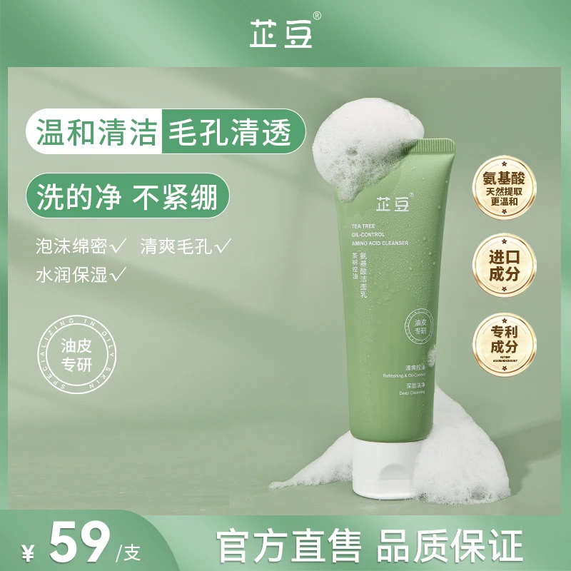 芷豆澳洲茶树氨基酸洗面奶深层清洁清爽男女士学生洁面乳油皮柔和