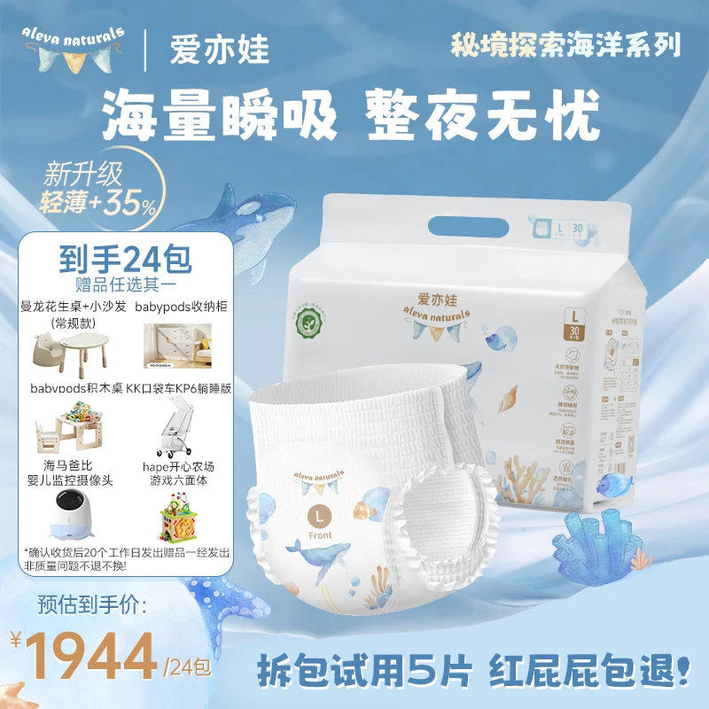 【带赠24包】AlevaNaturals 爱亦娃秘境探索海洋系列纸尿裤拉拉裤