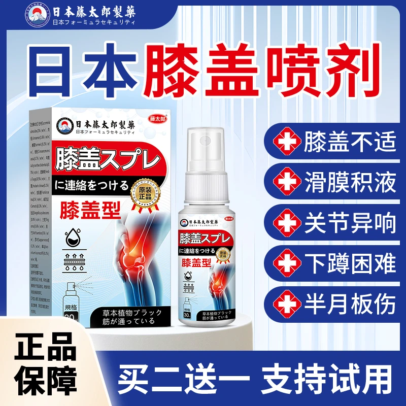 藤太郎【膝盖喷剂喷雾】膝盖疼痛滑膜焱半月板积水积液透骨液正品