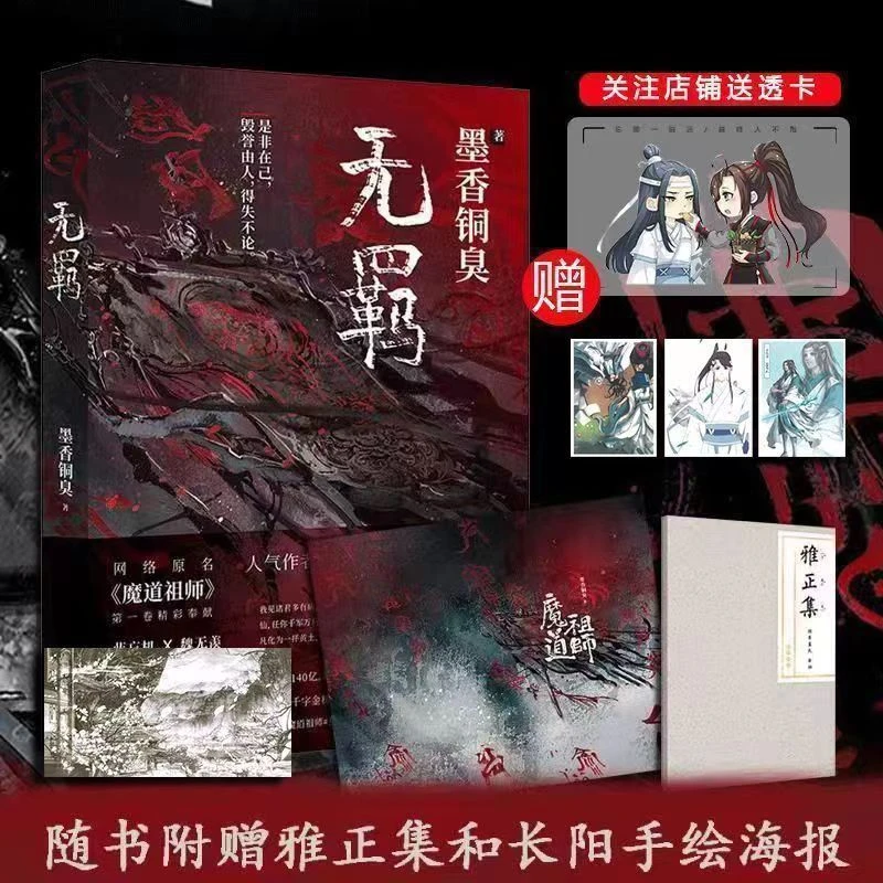 鑫无羁墨香铜臭新书动漫原著小说送蓝氏家规雅正集入圈小说实体书