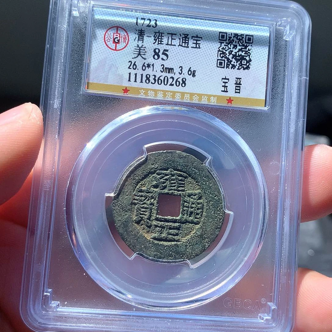 金属QY。雍正通宝85分0268