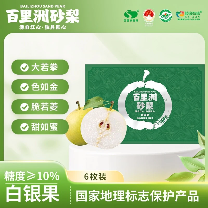 百里洲砂梨6枚白银果礼盒装湖北特产现摘脆甜多汁产地直发水果