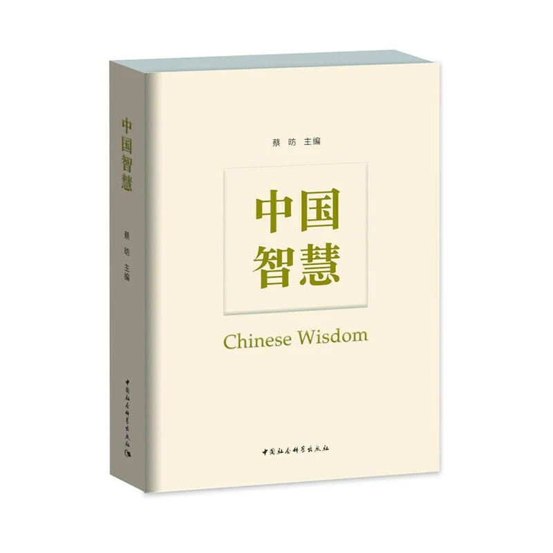 【当当】中国智慧中国智慧中国智慧