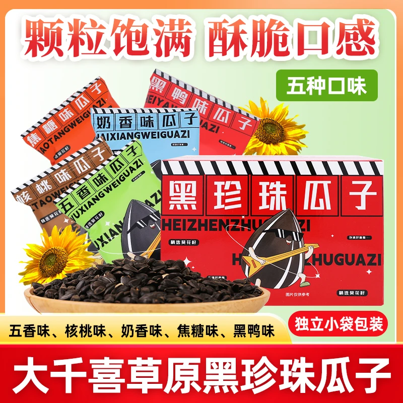 大千喜黑珍珠五口味组合装一箱内蒙古草原精选瓜子
