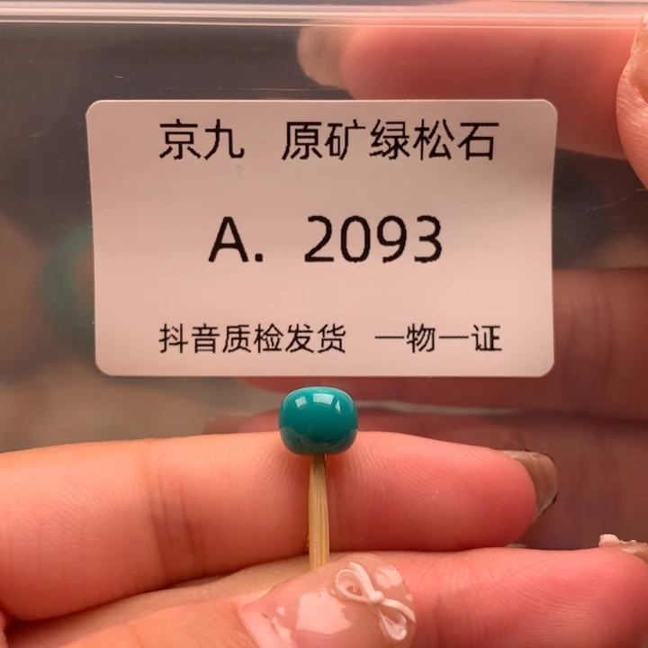 未镶嵌绿松石珠宝奇石8.1✖️6.9