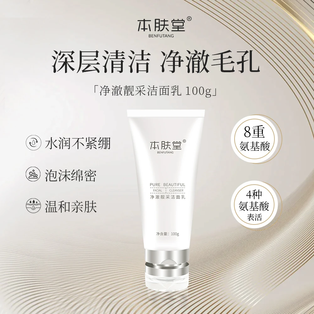 本肤堂氨基酸洁面乳温和清洁深层保湿洗面奶男女通用100g/支