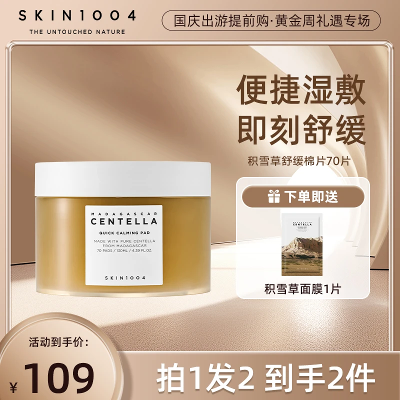 【便捷湿敷即刻舒缓】SKIN1004理肤天使积雪草精华棉片70片装