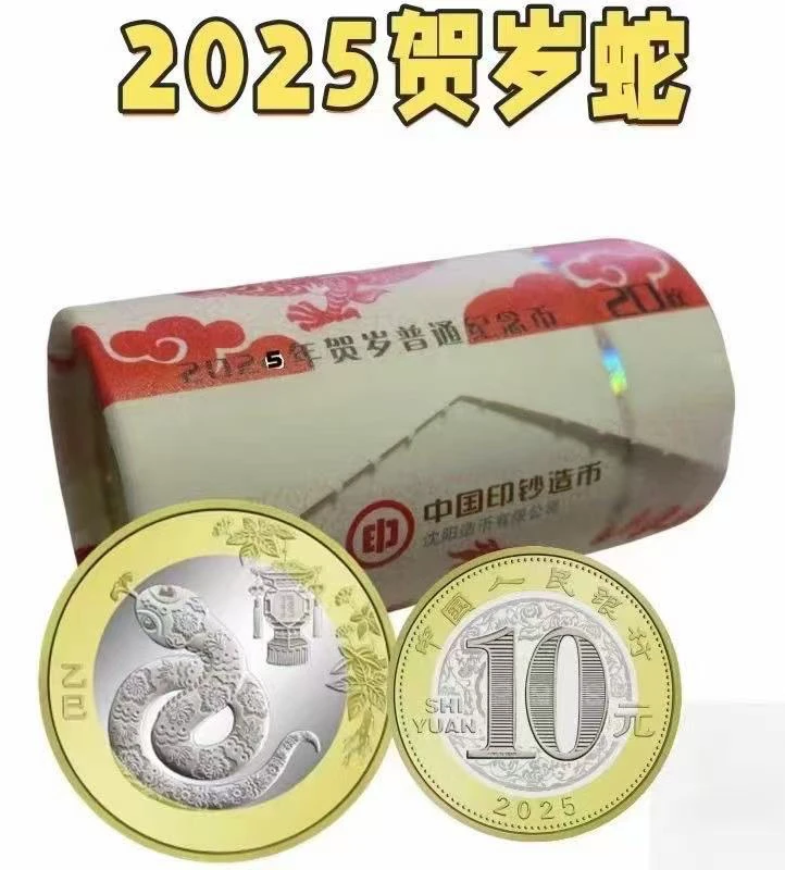 法定货币2025年蛇年 纪念币 一枚随
