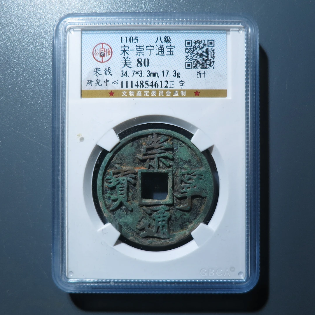 公博评级美80宋-崇宁通宝4612