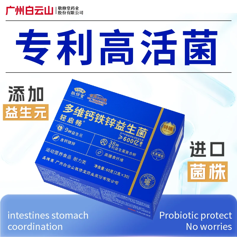 【38种进口菌株90袋】广州白云敬修堂多维钙铁锌益生菌好评榜畅销榜