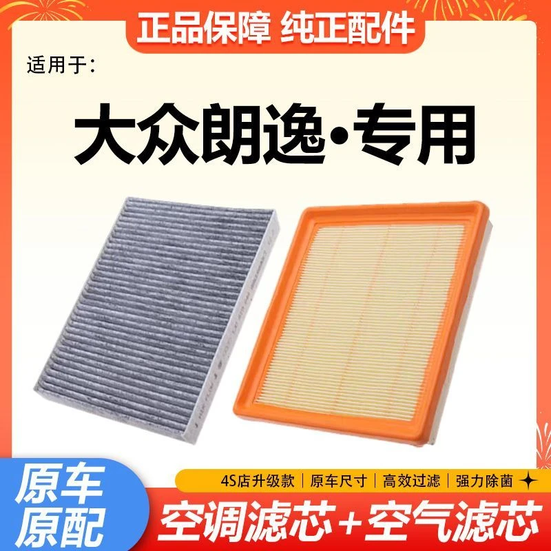 大众朗逸空调滤芯和空气原厂原装17款郎逸PLUS启航新锐汽车空调格