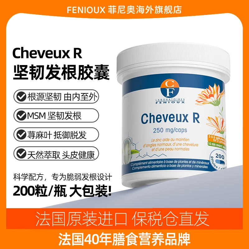 【试用 200粒】FENIOUX/菲尼奥护发强韧发根法国进口生发滋补胶囊
