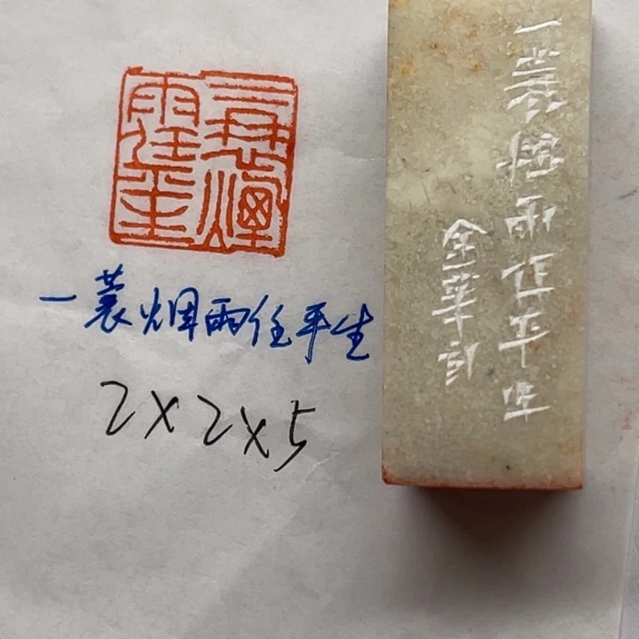青田石印石一蓑烟雨任平生