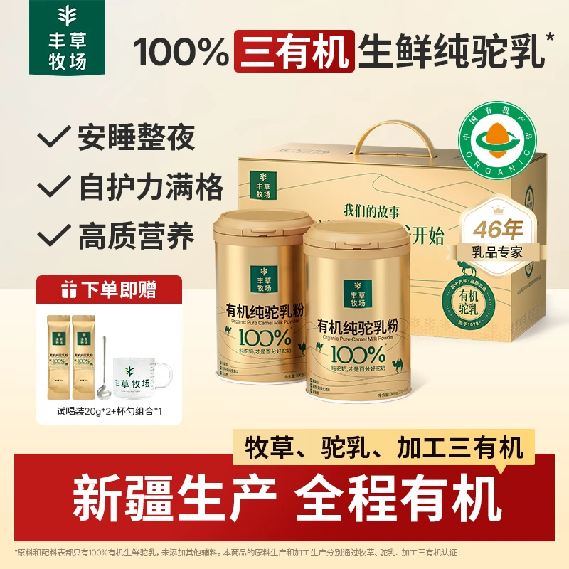 【达人专属】丰草牧场100%纯驼奶粉营养新疆正宗300g*2罐