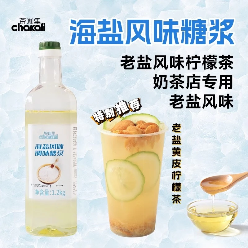 茶咖里老盐糖浆商用老盐柠檬茶海盐专用风味果茶饮咖啡柠檬茶糖浆