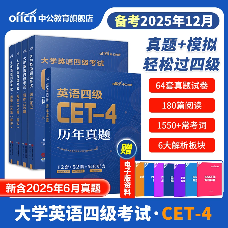 备考2025年12月英语四级六级考试真题试卷资料词汇书冲刺写作阅读