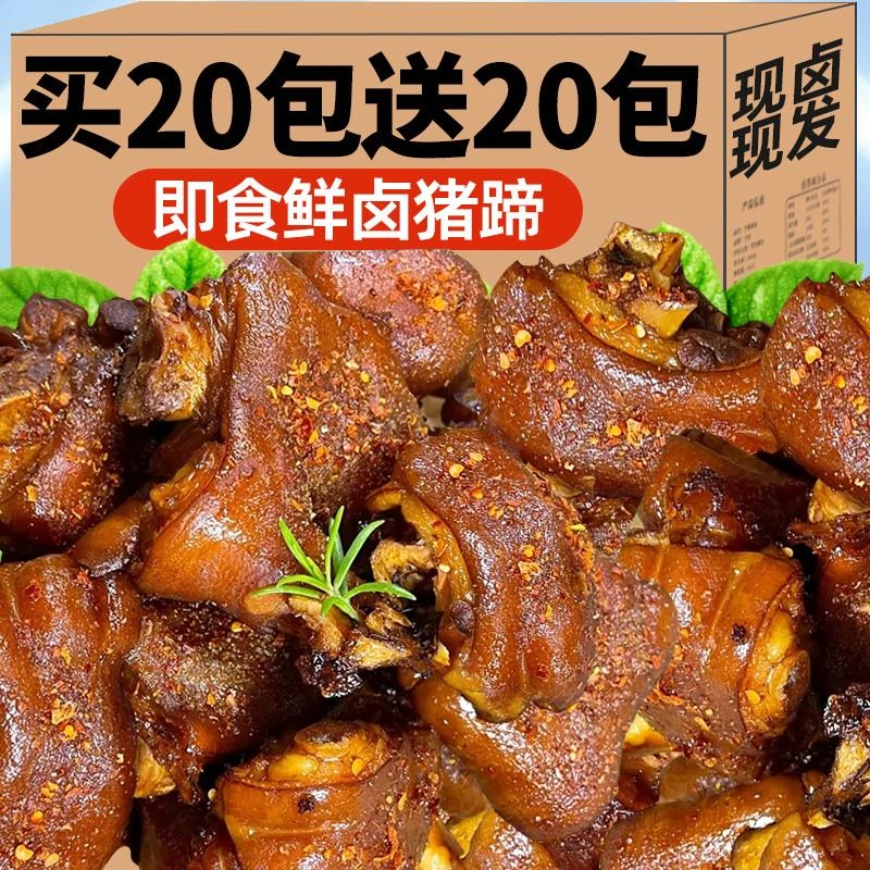 猪蹄开袋即食熟食可脱骨批发真空肘子香辣妈蹄膀脚素食解馋邬零食