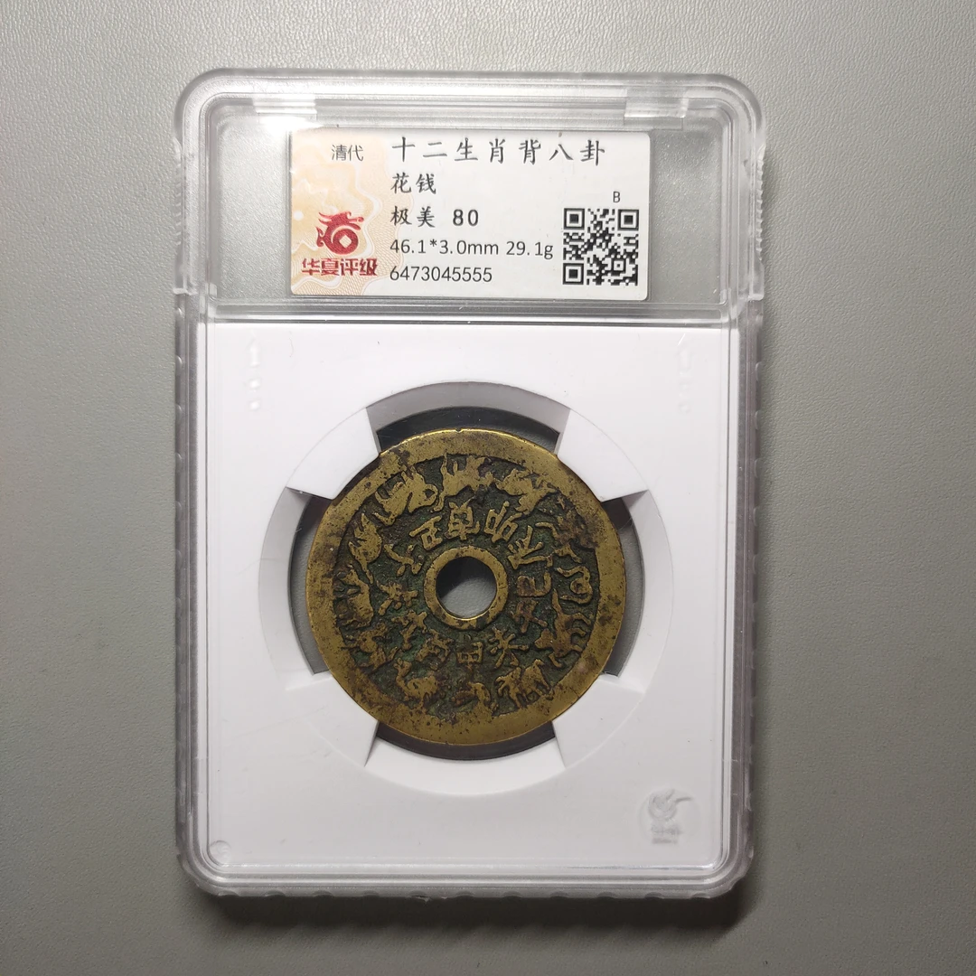 00123-54 十二生肖背八卦花钱