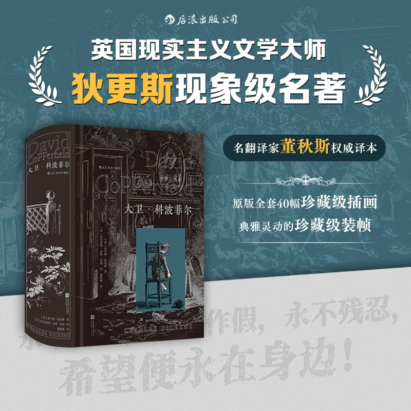 【插图珍藏版】大卫·科波菲尔:董秋斯译本 原版插画 镂空烫银封面