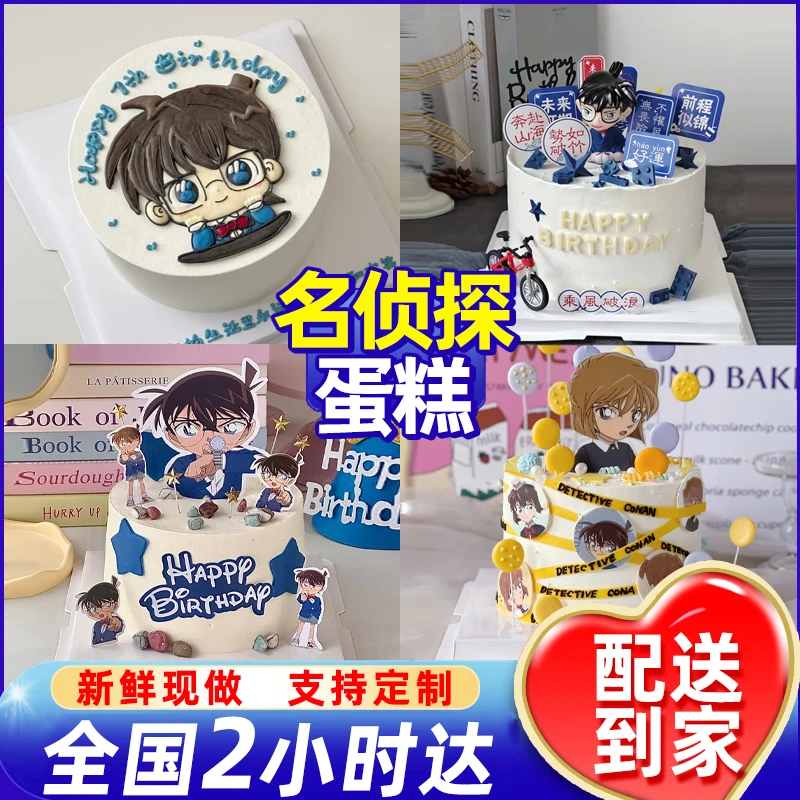 名侦探生日蛋糕网红日漫儿童少年冰淇淋夹心蛋糕同城配送