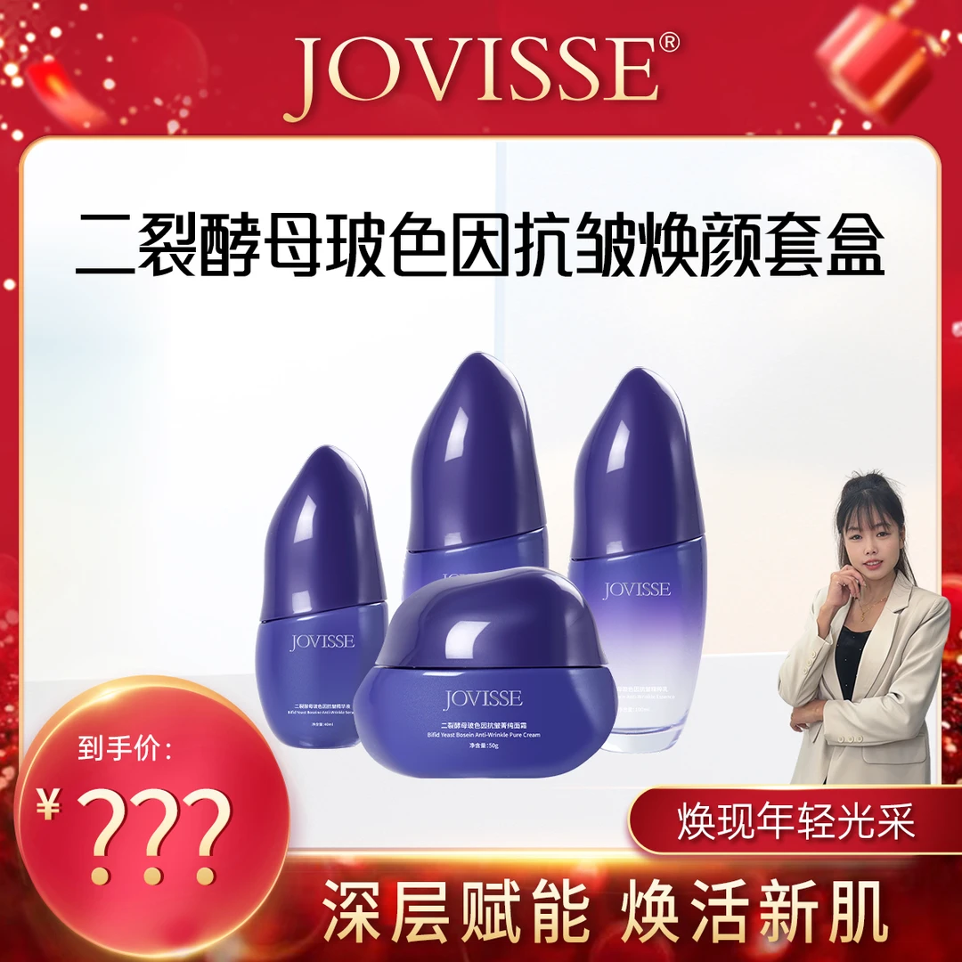 【菲菲专属】JOVISSE/洁薇丝二裂酵母玻色因抗皱焕颜套组