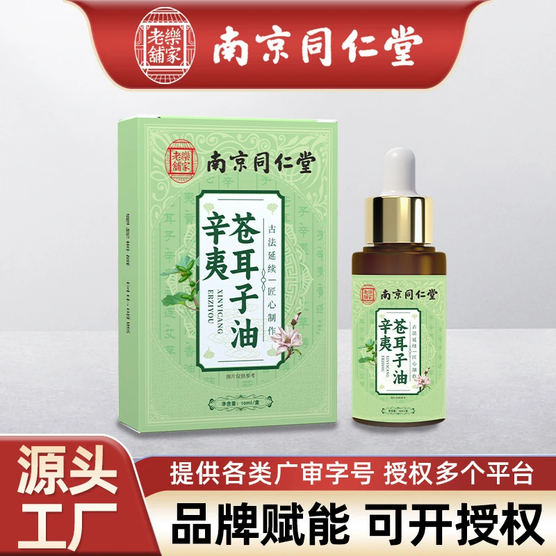 南京同仁堂苍耳子油草本鼻舒精油鼻干鼻塞濞通液滴鼻通贴