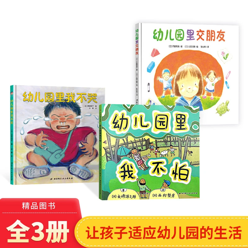 全3册精装入园准备绘本幼儿园里我不哭幼儿园里我不怕幼儿园里交
