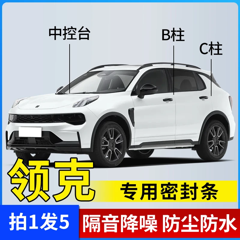 领克车系专用密封条B柱C柱仪表台隔音降噪防尘车门隔音改装胶条