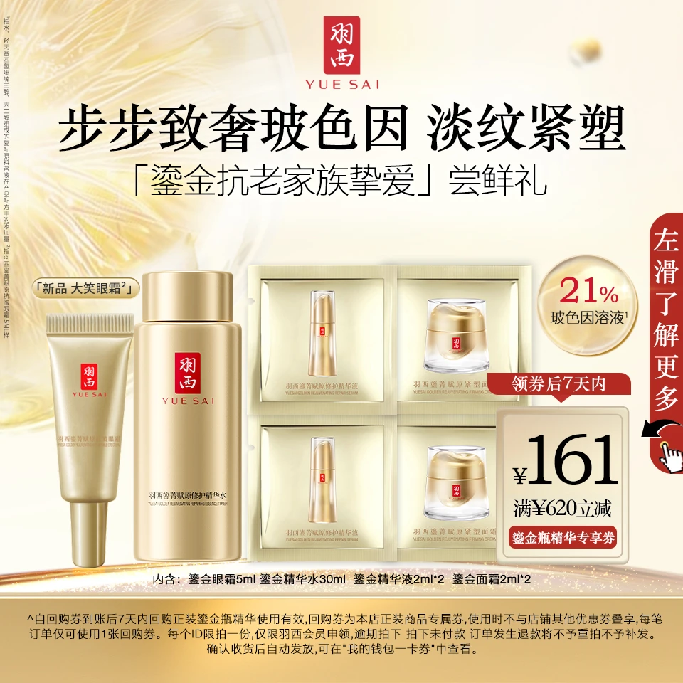 【会员试用】羽西鎏金玻色因家族体验装鎏金水眼霜精华面霜