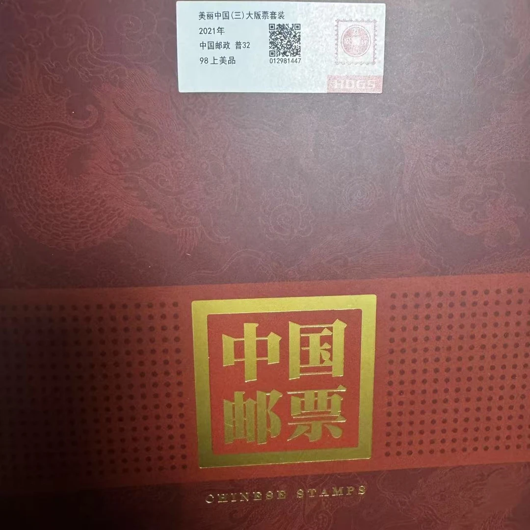 2021年美丽中国(三)大版票套装互动评级