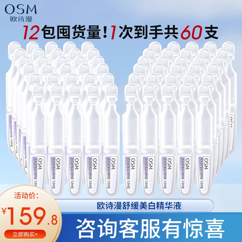 【60支】欧诗漫舒缓美白精华液次抛珍白因安心小白管淡斑面部