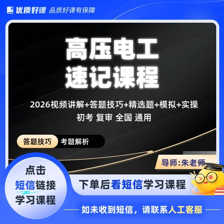 2026高压电工速记(点击短信链接学习课程)