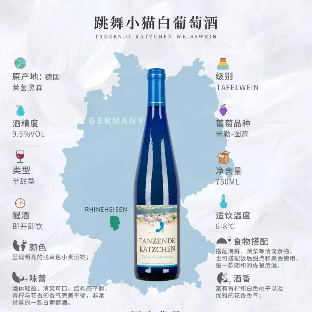 跳舞小猫白葡萄酒