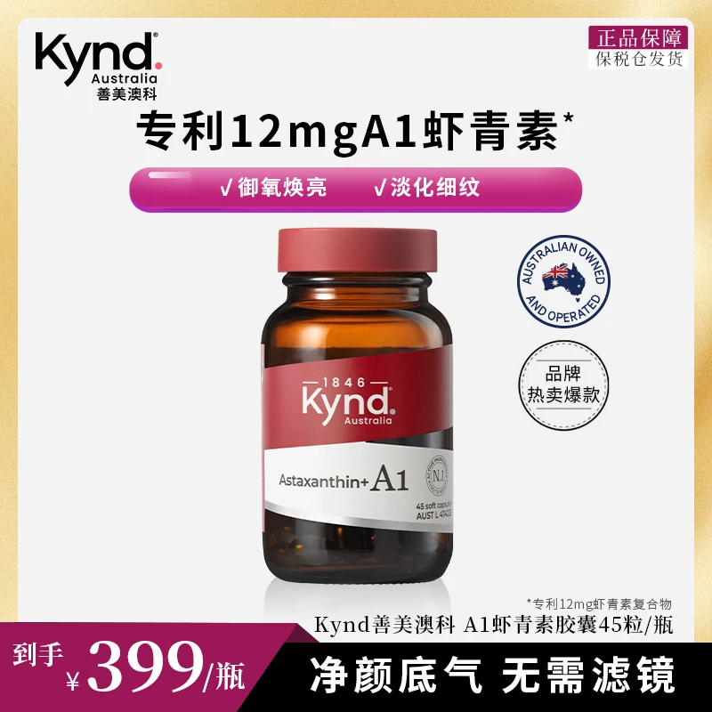 【新版虾青素】KYND善美澳科虾青素天然专利12mgA1虾青胶囊澳洲45粒