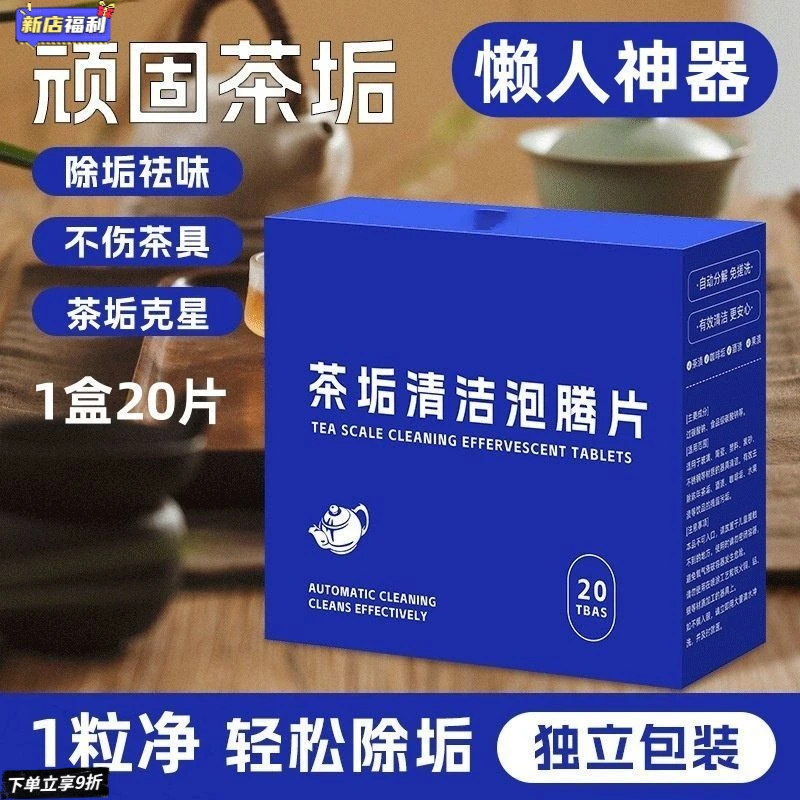 水垢茶垢清洁泡腾片神器清洁剂茶壶茶具茶杯清洗剂水杯食品级除垢