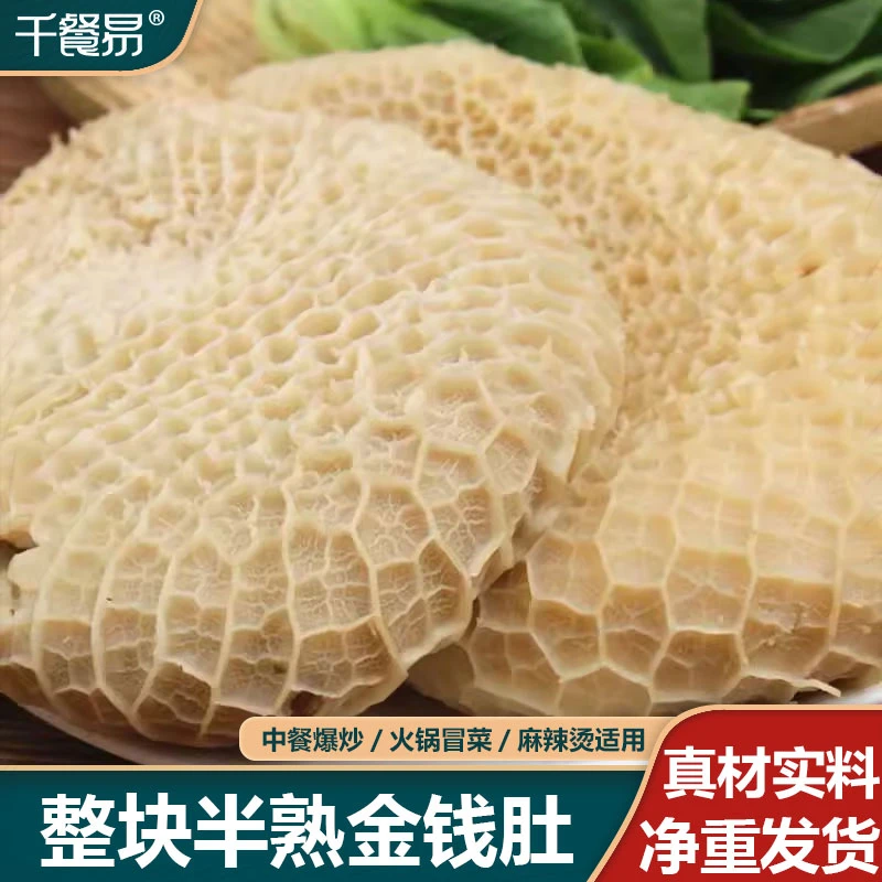 金钱肚新鲜水发优质大块金钱肚蜂窝肚火锅商用牛杂肚子半成品熟肚