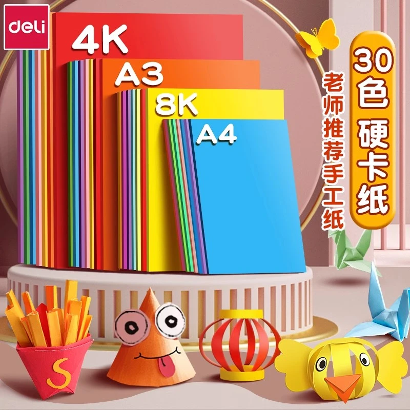 得力文具卡纸套装彩色手工硬卡纸加厚A4折纸小学生儿童美术画画4k