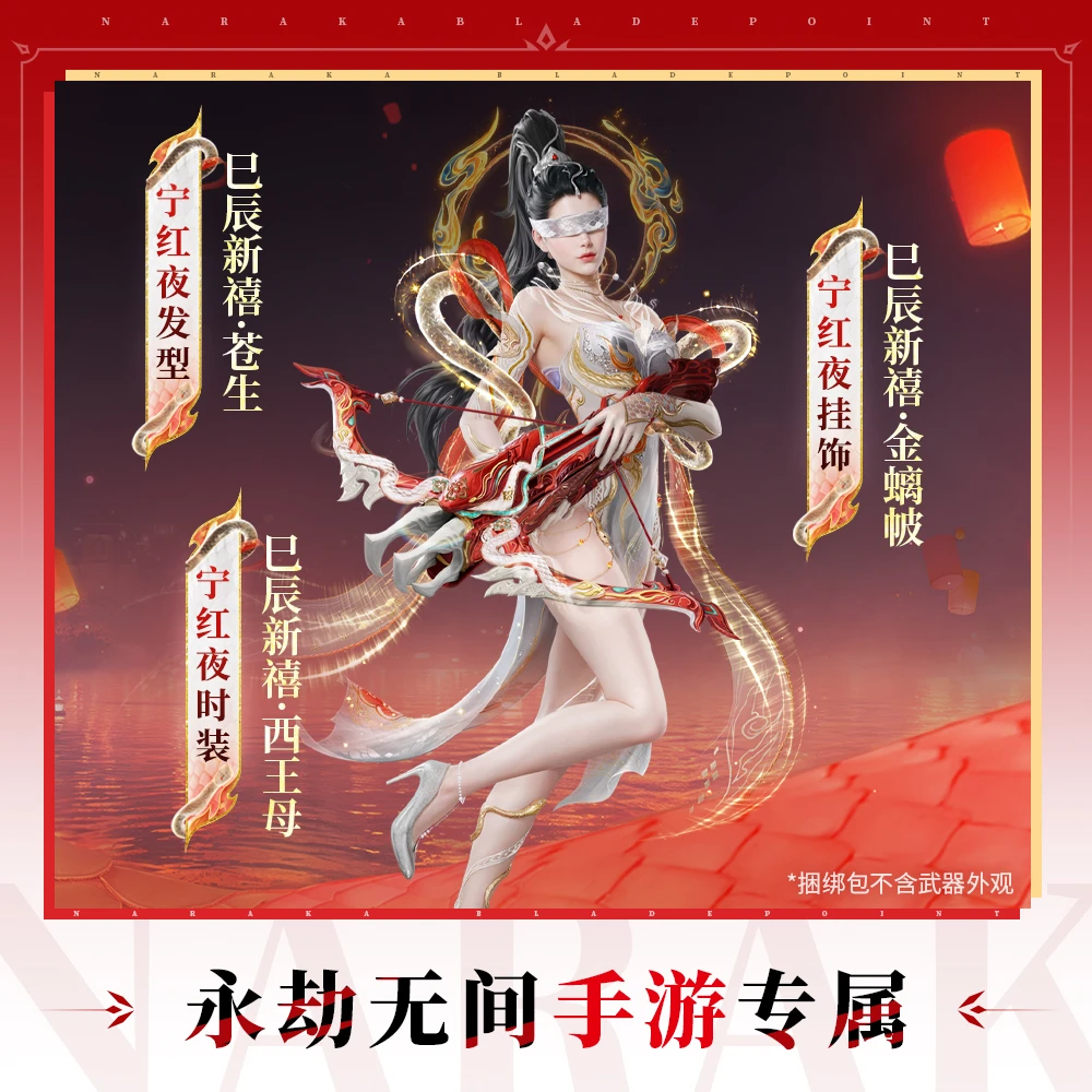 巳辰新禧·西王母捆绑包 含宁红夜时装发型背部挂饰【永劫无间手游】