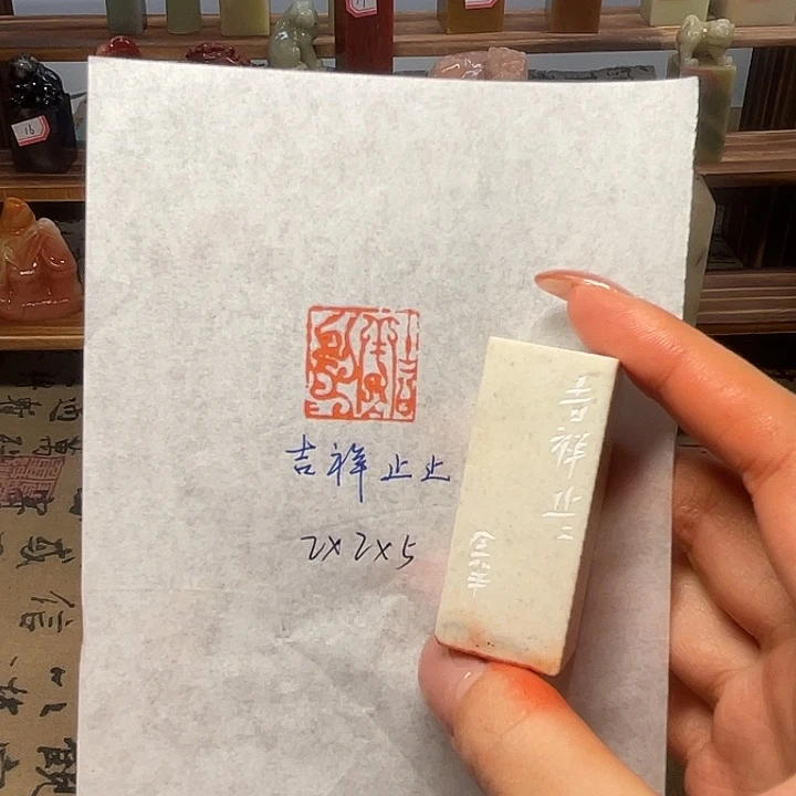 印石青田石吉祥止止