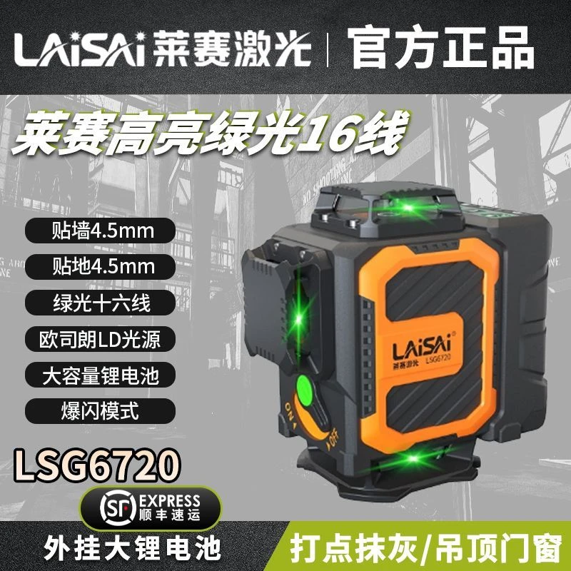 莱赛激光水平仪16线红绿强光高亮细线高精度LSG6720红外线平水仪