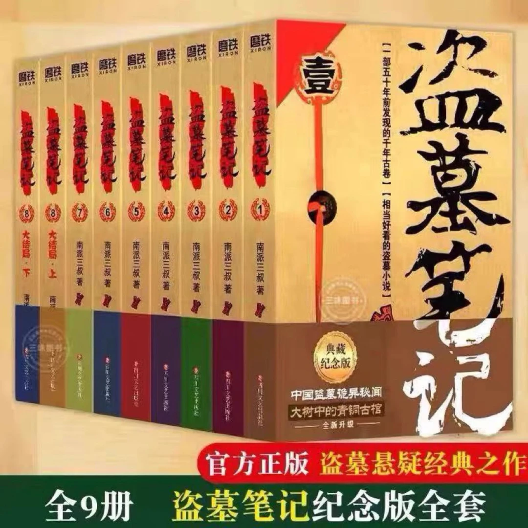 【正版现货】盗墓笔记全套正版9册 纪念典藏版全集未删减南派三叔