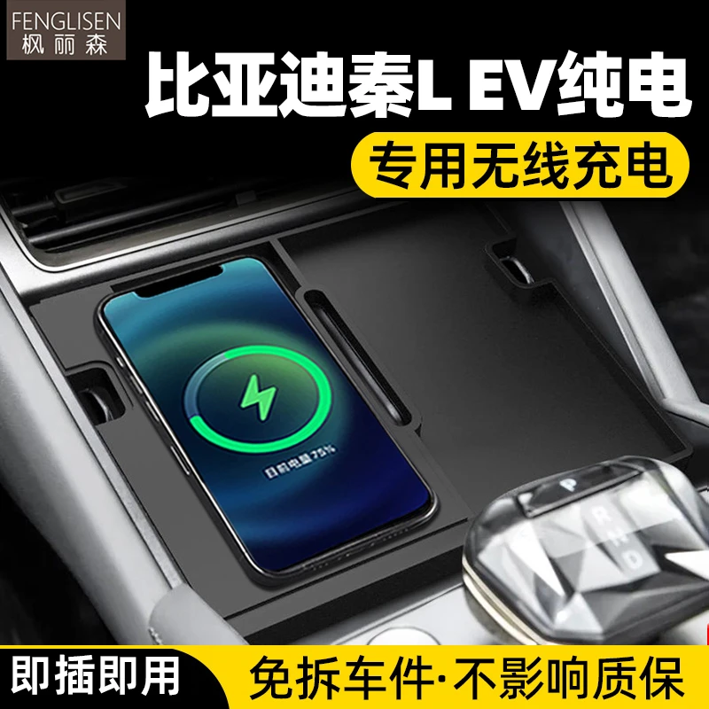 适用25款比亚迪秦L-EV纯电车载无线充电板汽车充电器改装用品专用